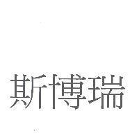 斯博瑞