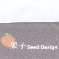 果子 Seed Design 及圖