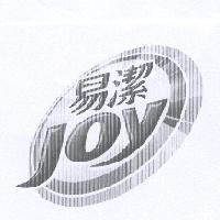 易潔 JOY