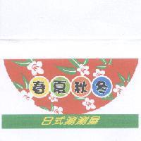 春夏秋冬日式涮涮屋及圖
