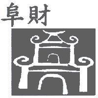 阜財及圖
