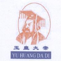 玉皇大帝 YU HUANG DA DI 及圖