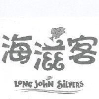 海滋客 Long John Silver's 設計圖