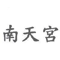 南天宮