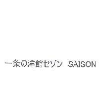 一条 の 洋館 セゾン SAISON
