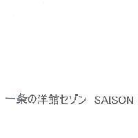 一条 の 洋館 セゾン SAISON