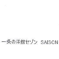 一条 の 洋館 セゾン SAISON