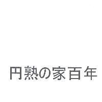 熟 の 家百年