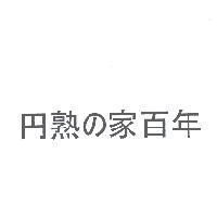 熟 の 家百年