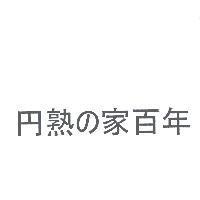 熟 の 家百年