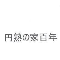 熟 の 家百年