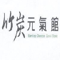 竹炭元氣館