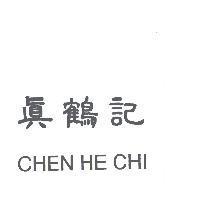 真鶴記 CHEN HE CHI