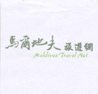馬爾地夫旅遊網 Maldives Travel Net