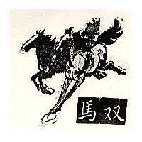 雙馬及圖