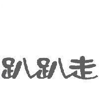 趴趴走