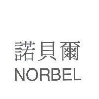 諾貝爾 NORBEL
