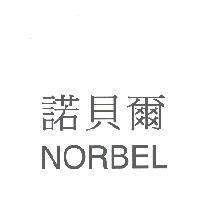 諾貝爾 NORBEL