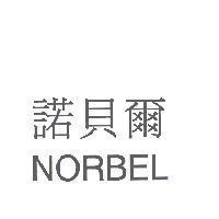 諾貝爾 NORBEL