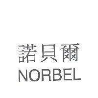 諾貝爾 NORBEL
