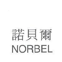 諾貝爾 NORBEL