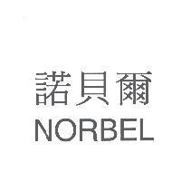 諾貝爾 NORBEL