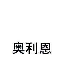 奧利恩