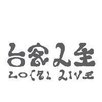 台客人生 LOCAL LIVE 設計字
