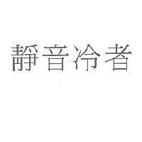 靜音冷者
