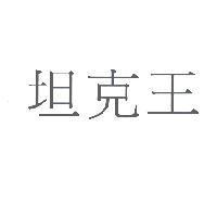坦克王