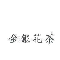 金銀花茶