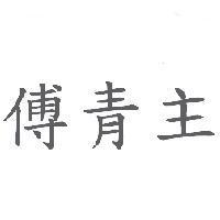傅青主