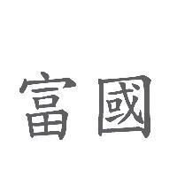 富國