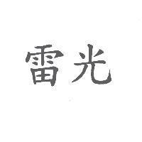 雷光