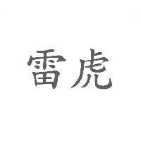 雷虎