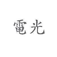 電光