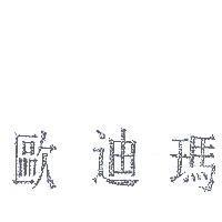 歐迪瑪