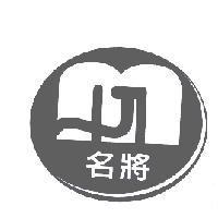 名將及圖