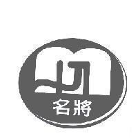 名將及圖