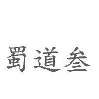 蜀道叁