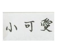 小可愛