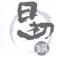 日初饌及圖