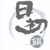 日初饌及圖