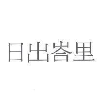日出峇里