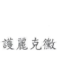 護麗克黴