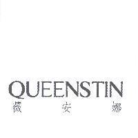 QUEENSTIN 薇安娜