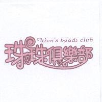 珠珠俱樂部 Wen's beads club 設計字