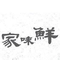 家味鮮