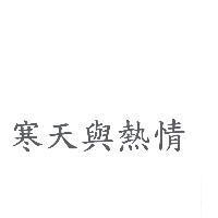 寒天與熱情
