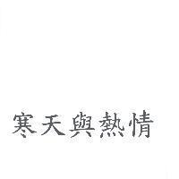 寒天與熱情
